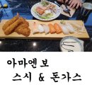 아마엔보 | 수성구 지산동,범물동 맛집 "아마엔보" 초밥 &돈가스 후기!!