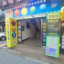 태평양당구장 이미지