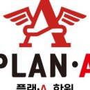 플랜A입시학원