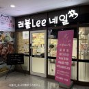 DC땡백화점 | [동춘동네일]러블리네일샵 시럽 데이지 네일했어요