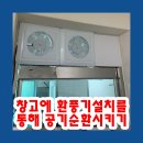 창일가스 | 창고에 환풍기설치를 통해 공기순환시키기