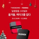 투썸플레이스×무신사 협업, 케이크·패션 결합한 연말 할인 이벤트 이미지
