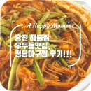 당진 아구찜 | 당진 해물찜 우두동맛집, 정담아구찜 후기