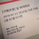 공연후기) 날 보러와요_1월 23일 공연