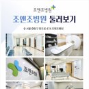 조앤조병원 이미지