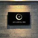 주식회사 메가커뮤니케이션 | 명일동 간판디자인. '요가 스튜디오, 명일' 요가스튜디오간판 요가원간판 제작 / LED조명간판, 입체글자...