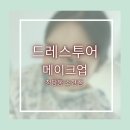 청담-113 | 청담 드레스투어 메이크업 추천 소현쌤 후기