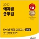 2023 에듀윌 군무원 파이널 적중 모의고사 5회분(국어+행정법+행정학), 임상욱, 송운학, 김용철, 남진우 이미지