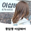 세븐일레븐 광주풍암점 | 풍암동미용실 염색실력 꼼꼼한 광주 서구 이샵헤어 풍암캐슬점