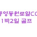 동원로얄컨트리클럽&리조트 골프텔 이미지