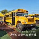 안면도 스쿨버스 캠핑장 : 아이와 이색 숙소로 추천하는 태안 키즈 캠핑장 후기