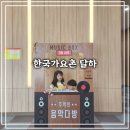 정읍중앙도서관 | [정읍 여행] 아이랑 정읍 나들이하기 좋은 한국가요촌 달하 후기