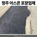이천우리인력 | 청주 아스콘 포장업체 우수관 설치 아스팔트 보수 후기