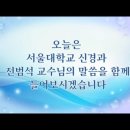 KPDA도파민방송국 ㅡ 서울대병원 전범석교수님 인터뷰영상입니다 이미지