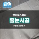 씨유청라힐스자이 | 대구 청라힐스자이 줄눈시공 후기