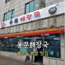 용산-110 | 용문해장국 주차부터 방문 후기까지, 용산 맛집으로 추천