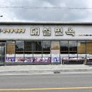 대설면옥