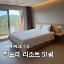 51 | 증평 벨포레 리조트 51평 후기 아이와 다녀온 1박 2일 가족여행