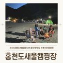 도사곡길 | 오토캠핑 홍천캠핑장 청소요정이 사는 홍천도새울캠핑장 완전 만족 후기