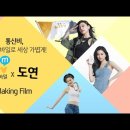 [도연] 210806 Liiv M X 도연 Making Film 이미지