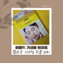 스마일화장품 | 이마트 가성비 화장품 추천, 리르 스마일 링클 패치 사용법과 주름 개선 후기