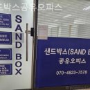 샌드박스 | 명지동 공유오피스 샌드박스공유오피스 후기