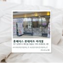 휴마트 | [마석] 마석피부관리 휴페이스 롯데마트 마석점 솔직후기