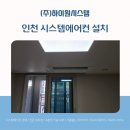 금호 사랑채 아파트 신축공사 | 인천 시스템에어컨 설치 검단 금호어울림 세심한 시공 후기