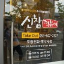신참떡볶이경산펜타힐즈점