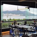 스몰하우스빅도어 | 부산송도맛집 클램하우스 | 송도 오션뷰 조개구이 스몰세트 후기