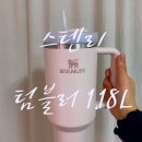 스탠리 텀플러 1.18 로즈쿼츠 솔직후기 (크기, 색상, 빨대마개)