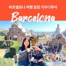 거주자우선 전일주차장 | 바르셀로나 여행 일정 가우디투어 전일 내부입장 추천 내돈내산