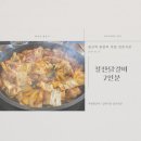 강촌식당 갈산역점 | 부평닭갈비 강촌식당 갈산역점 후기