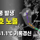 태풍 12호 노을 발생 - 일본은 41.1도 올해 최고기온 경신중 이미지