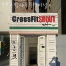 크로스핏 샤우트 터미널 이미지