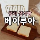 세븐일레븐청라린점 | 청라 생식빵 전문점 베이루아 솔직 후기 | 반반식빵·두께 비교·보관 꿀팁까지
