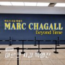 1순환로(3-179) | 서울 예술의전당 한가람 미술관 샤갈전 마르크 샤갈 특별전 후기