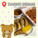 보영만두동탄 - 화성시 동탄대로6길 9 | 화성 동탄반송점 [보영만두] 배달 리뷰, 쫄면 맵기, 고기 군만두 후기