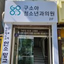 구소아청소년과의원 이미지