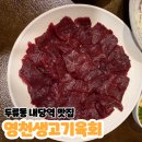내당역 | [달서구 두류동 맛집] 생고기 뭉티기🍖먹었어요! 내당역맛집 찐 후기