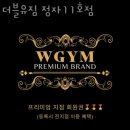 더블유짐 정자11호점 이미지