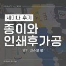 디자인봄VOM | 종이와 인쇄 후가공 세미나 후기