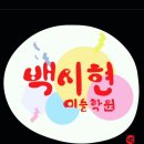 백시현미술학원