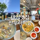 신두리횟집 | 태안 맛집 신두리식당 내돈내산 솔직후기 | 태안 칼국수 해물파전