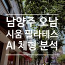 세븐일레븐 남양주오남점 | 남양주 오남 시움 필라테스 체험, AI 체형 분석 후기