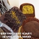 맛나제과 | [범계역 두바이쫀득쿠키 후기] - 3층다락방 두쫀쿠 후기, 맛나제과 두쫀쿠 후기, 98퍼센트 두쫀쿠 후기