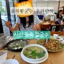 서산유리 | 비오는 날 생각나는 율하칼국수 율하한식맛집 서산동죽칼국수 솔직후기