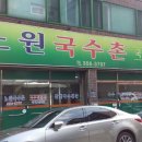 노원국수촌