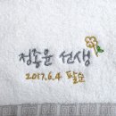 윤기현 | 팔순답례품 윤기현님 팔순수건