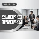 연세대학교 경영전문대학원 | 연세대학교 경영대학원 컨설팅 받고 합격했어요